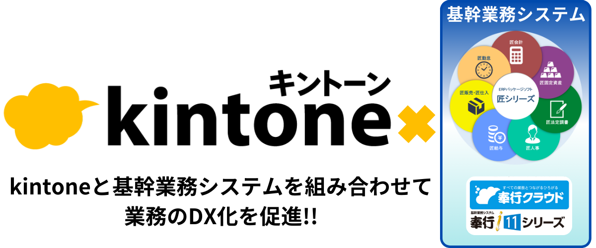 kintone 基幹業務システム(ERP)を組み合わせる