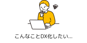 DX(デジタルトランスフォーメーション)化したい)