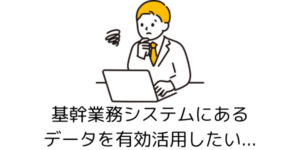 基幹業務システム(ERP)のデータを有効活用したい